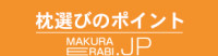 枕選びのポイント　makuraerabi.jp